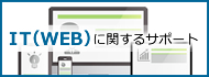 IT(WEB)に関するサポート