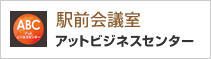 駅前会議室　アットビジネスセンター