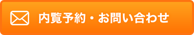 内覧予約・お問い合わせ