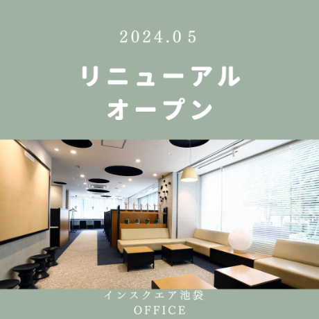 池袋リニューアル