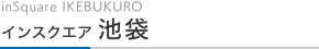 inSquare IKEBUKURO　インスクエア池袋