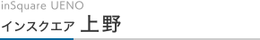 inSquare UENO　インスクエア上野