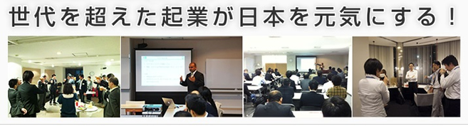 世代を超えた企業で日本を元気に！