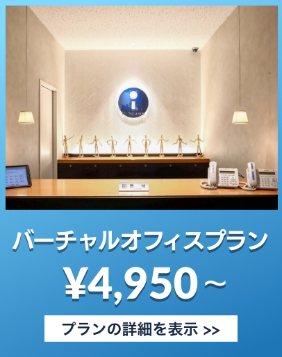 バーチャルオフィスプラン
