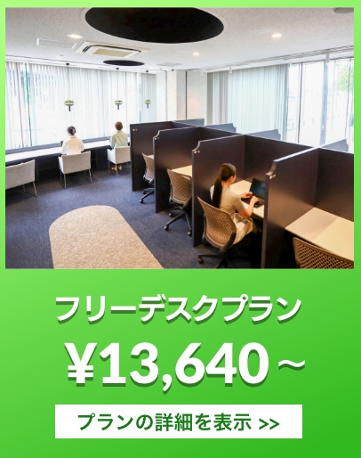 フリーデスクプラン