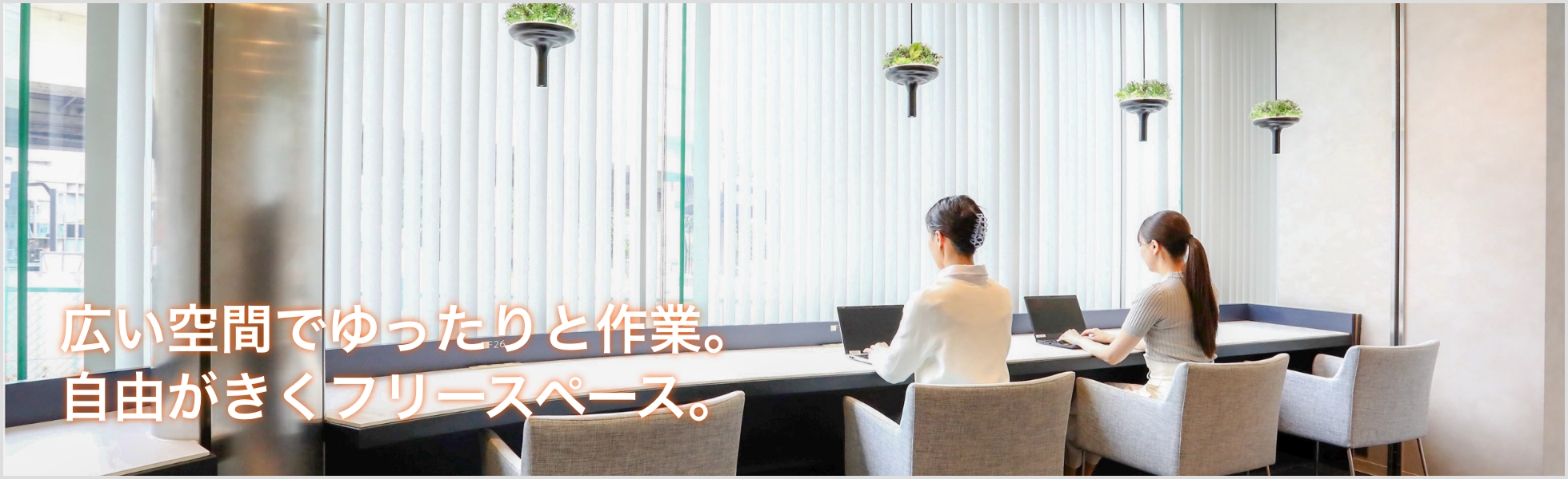 広い空間でゆったりと作業。自由がきくフリースペース。