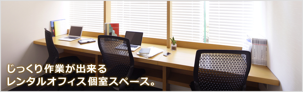 じっくり作業が出来るレンタルオフィス個室スペース。