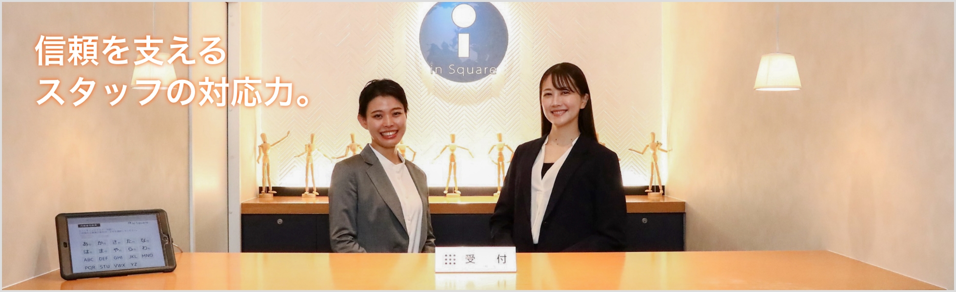 信頼を支えるスタッフの対応力。