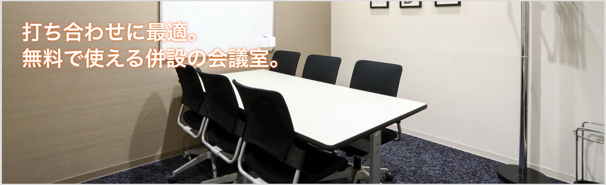 打合せに最適。無料で使える併設の会議室。