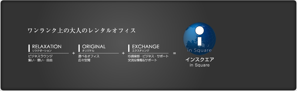 ワンランク上の大人のレンタルオフィス。