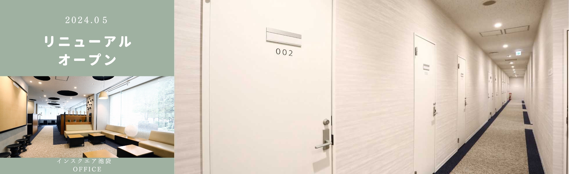 インスクエア池袋 リニューアル