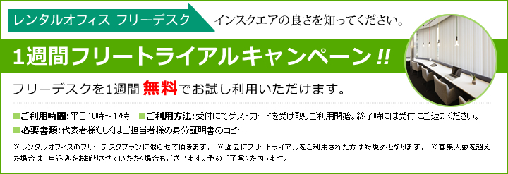 1週間フリートライアルキャンペーン　フリーデスクを1週間無料でお試しいただけます。