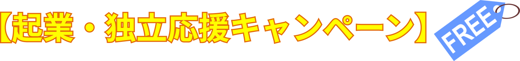 【起業・独立支援キャンペーン】FREE