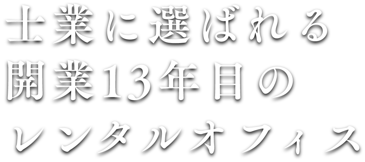 士業に選ばれる開業13年目のレンタルオフィス