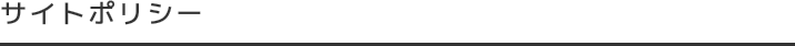 サイトポリシー