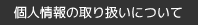 個人情報の取り扱いについて