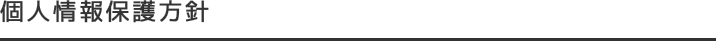 個人情報保護方針
