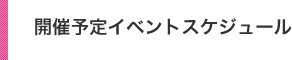 開催予定のイベントスケジュール
