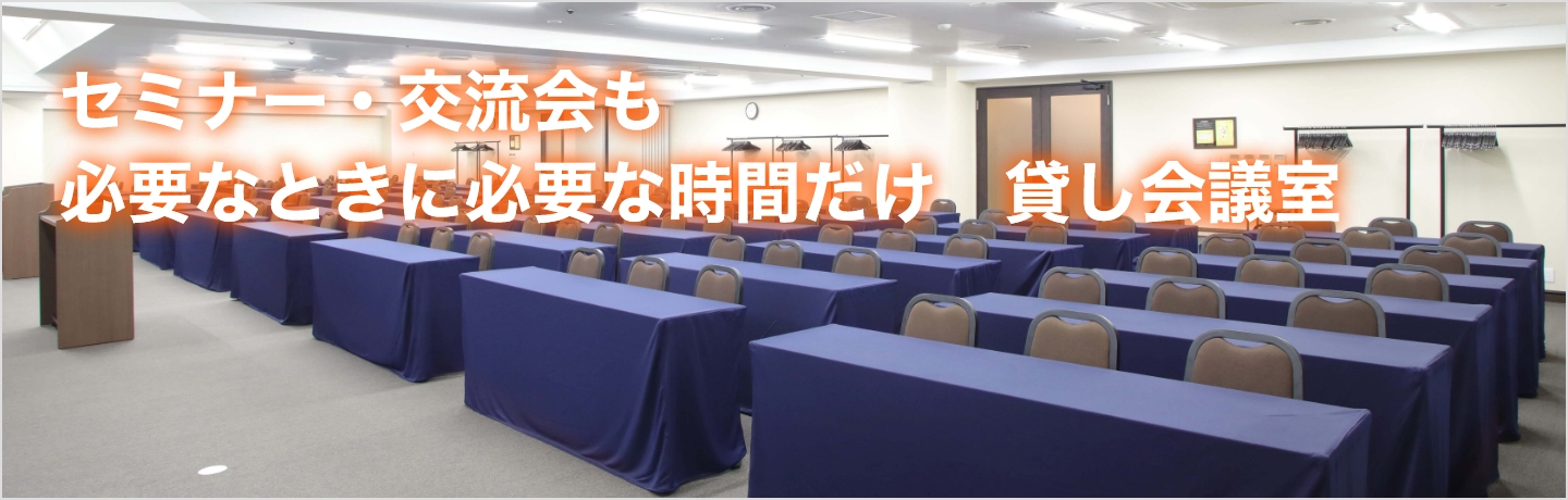 来客・セミナー・ブレストも。必要な時に必要なだけ、会議室。