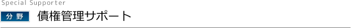 債権管理サポート