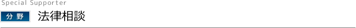 法律相談