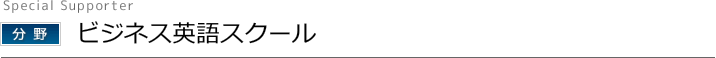 ビジネス英語スクール