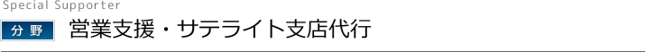 営業支援・サテライト東京支店代行