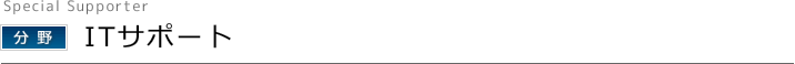 ＩＴサポート