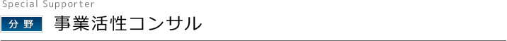 事業活性コンサル