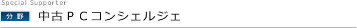 中古PCコンシェルジェ