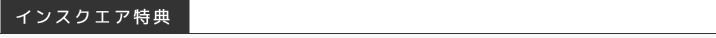 インスクエア特典