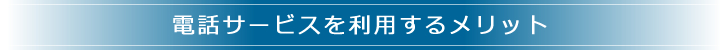 電話サービスを利用するメリット