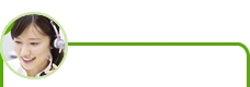 クオリティーの高い
電話対応が何より安心！