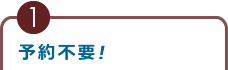 予約不要