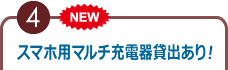 スマホ用マルチ充電器貸出あり