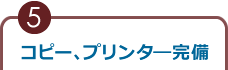コピー、プリンター完備