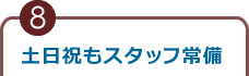 土日祝もスタッフ常備