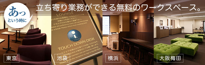 あっと言う時に　立ち寄りで業務ができる無料スペース