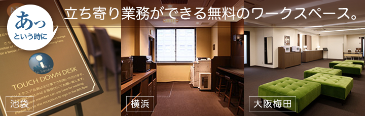 あっと言う時に　立ち寄りで業務ができる無料スペース