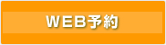 空室確認・ご予約