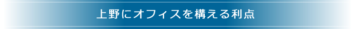 上野にオフィスを構える利点