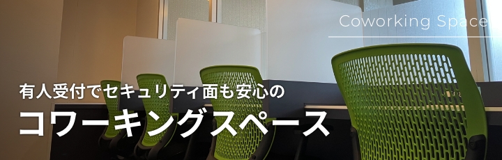 コワーキングスペース