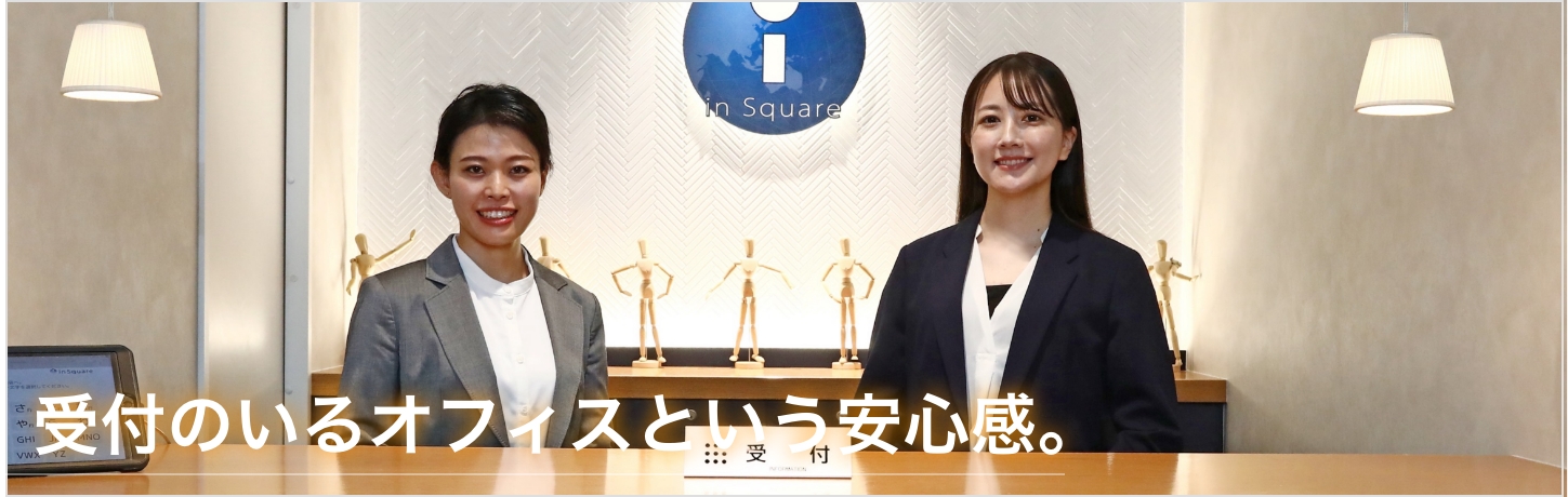 受付のいるオフィスという安心感