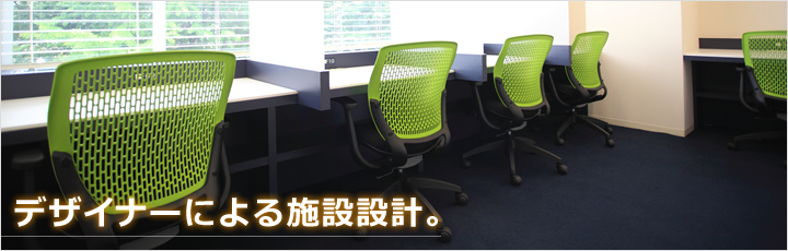 デザイナーによる施設設計