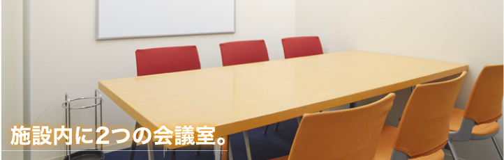 施設内に3つの会議室