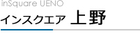 インスクエア上野