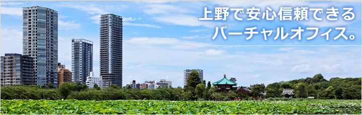 上野で安心信頼できるバーチャルオフィス。