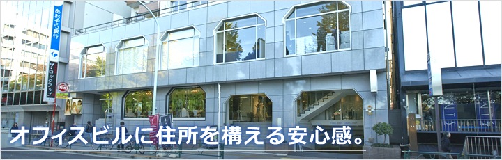 オフィスビスに住所を構える安心感。