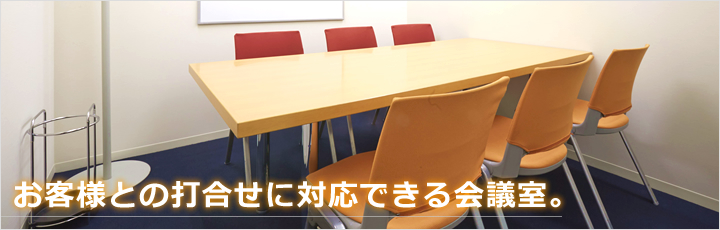 お客様との打合せに対応できる会議室。