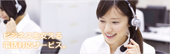 ビジネスを支える電話応対サービス